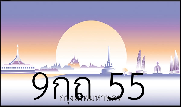 9กถ 55
